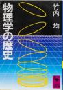 物理学の歴史　(講談社学術文庫)