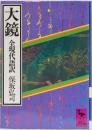 大鏡　全現代語訳　(講談社学術文庫)