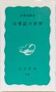 古事記の世界　岩波新書(青)