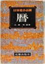 日本史小百科　暦
