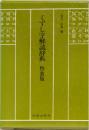 くずし字解読辞典　特装版　児玉幸多編