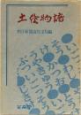 土佐物語