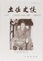 土佐史談242号 「土佐の古代・中世史」特集号
