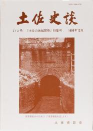 土佐史談 212号 「土佐の地域開発」特集号