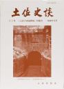 土佐史談 212号 「土佐の地域開発」特集号