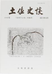 土佐史談 248号 近世の土佐」特集号