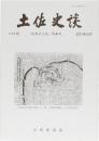 土佐史談 248号 近世の土佐」特集号