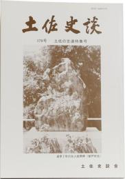 土佐史談　179号　土佐の古道特集号