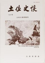 土佐史談　185号　土佐の海特集号