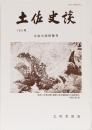 土佐史談　185号　土佐の海特集号