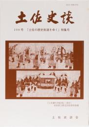 土佐史談　206号Г土佐歴史街道をゆく」特集号