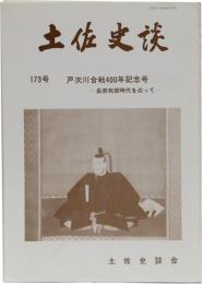 土佐史談　173号　戸次川合戦400年記念号 -長宗我部時代を巡って-