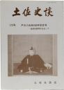 土佐史談　173号　戸次川合戦400年記念号 -長宗我部時代を巡って-