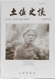 土佐史談　257号　「中浜万次郎」特集号