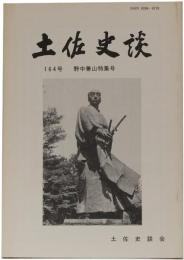 土佐史談　164号　野中兼山特集号