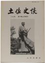 土佐史談　164号　野中兼山特集号
