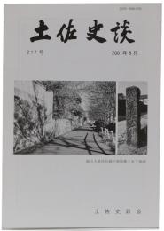 土佐史談　217号