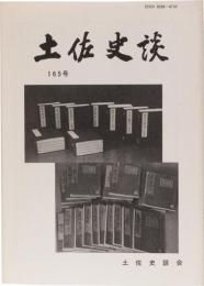 土佐史談165号