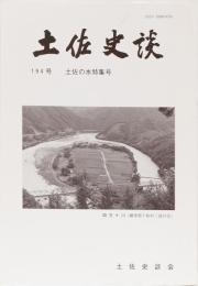 土佐史談194号　土佐の水特集号