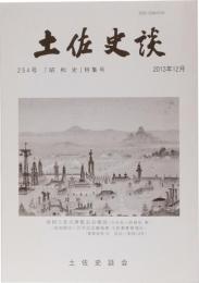 土佐史談254号　「昭和史」特集号