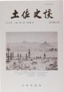 土佐史談254号　「昭和史」特集号
