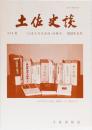 土佐史談220号　「山本大先生追悼」特集号