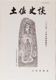 土佐史談188号　土佐の碑特集号