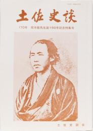土佐史談170号　坂本龍馬生誕150年記念特集号