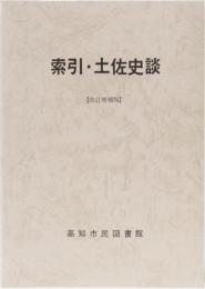 索引・土佐史談　[改訂増補版] 第１号～第163号