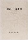 索引・土佐史談　[改訂増補版] 第１号～第163号
