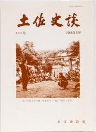 土佐史談233号「土佐の芸能・娯楽・大衆風俗史」特集号