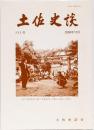 土佐史談233号「土佐の芸能・娯楽・大衆風俗史」特集号