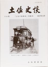 土佐史談236号「土佐の産業史」特集号