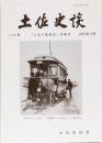 土佐史談236号「土佐の産業史」特集号