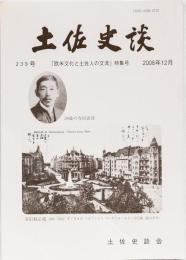 土佐史談239号「欧米文化と土佐人の交流」特集号