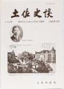 土佐史談239号「欧米文化と土佐人の交流」特集号