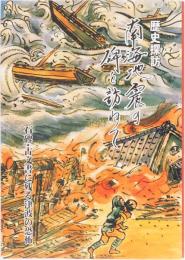 歴史探訪　南海地震の碑を訪ねて　石碑・古文書に残る津波の恐怖