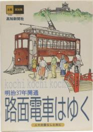 路面電車はゆく 人々の暮らしと共に
