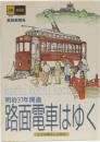 路面電車はゆく 人々の暮らしと共に