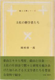 土佐の暦学者たち　郷土人物シリーズ
