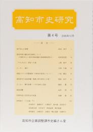 高知市史研究　第4号