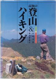 高知の登山&ハイキング