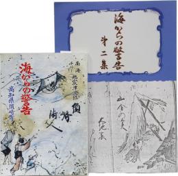 南海・チリー地震津波録　海からの警告(第ー・ニ集)