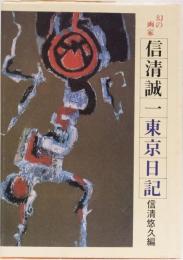 幻の画家　信清誠一東京日記