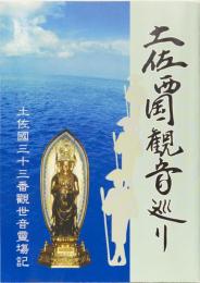 土佐西国観音巡り　土佐國三十三番観世音霊場記