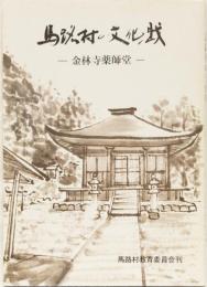 馬路村の文化財　ー金林寺薬師堂ー