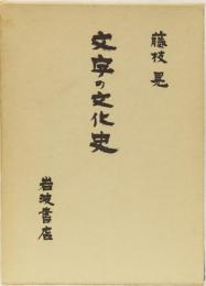 文字の文化史