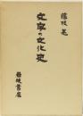 文字の文化史