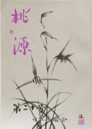 桃源　第二十号