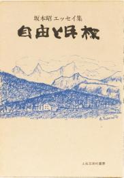 坂本昭エッセイ集　自由と民権